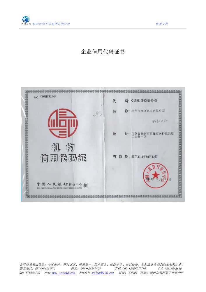 烟台市企业信用代码证书
